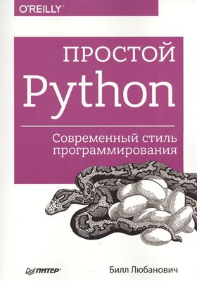 Простой Python. Современный стиль программирования