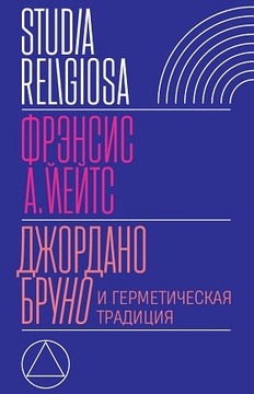 Джордано Бруно и герметическая традиция