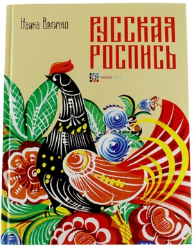 Русская роспись