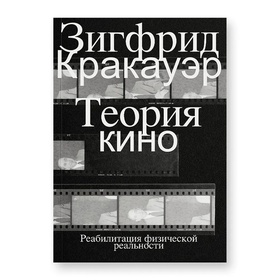 Теория кино. Реабилитация физической реальности