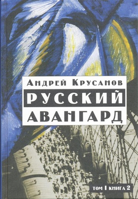 Русский авангард. Т.1. Кн.2.