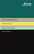 Не отпускай меня = Never let me go