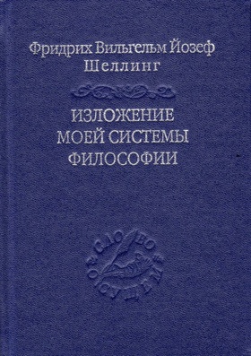 Изложение моей системы философии