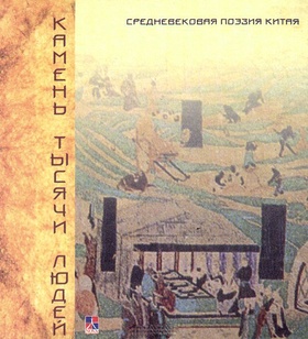 Камень тысячи людей. Средневековая поэзия Китая