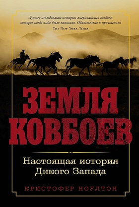 Земля ковбоев. Настоящая история Дикого Запада