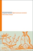 Глупостихия. Британская поэзия бессмыслицы