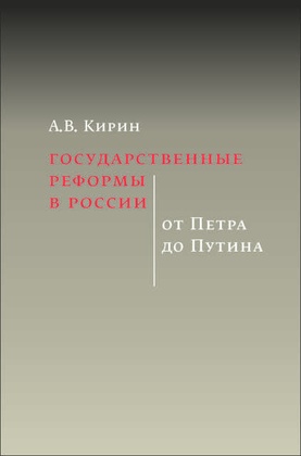 Государственные реформы в России. От Петра до Путина