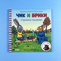 Страшное чудовище — Шеффлер А.