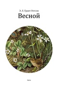 Весной