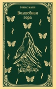 Волшебная гора — Манн Т.