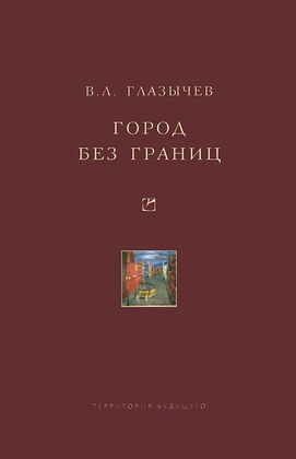 Город без границ