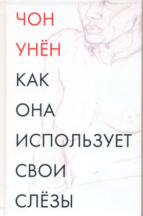Как она использует свои слёзы