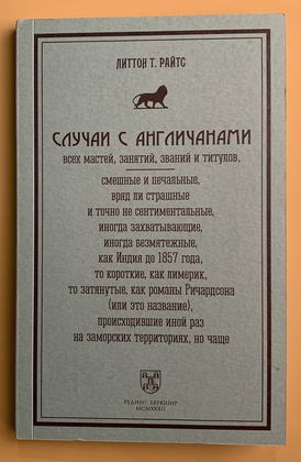 Случаи с англичанами всех мастей, занятий, званий и титулов