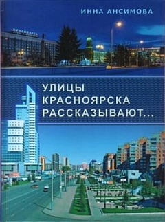 Улицы Красноярска рассказывают...