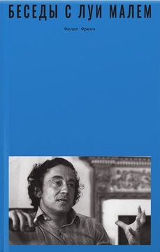 Беседы с Луи Малем