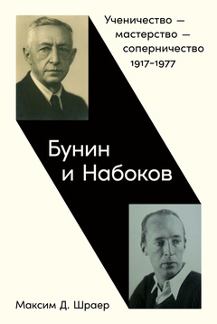 Бунин и Набоков. Ученичество — мастерство — соперничество 1917-1977