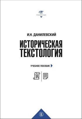 Историческая текстология. Учебное пособие