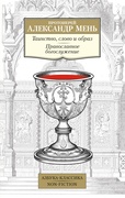 Таинство, слово и образ. Православное богослужение