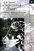 «Свободная стихия»: статьи о творчестве Пушкина
