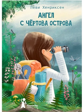 Ангел с Чёртова острова