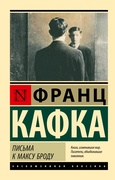 Письма к Максу Броду — Кафка Ф.