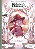 Дневники Вишенки. От первого снега до Персеид. Том 5 — Нейре О., Шамблен Ж.