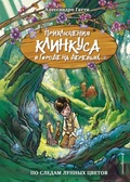 Приключения Клинкуса в городе на деревьях. По следам лунных цветов