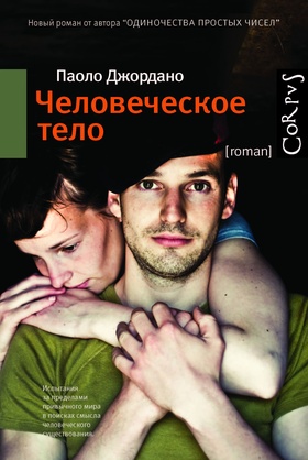 Человеческое тело