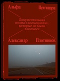 Альфа Центавра. Документальная поэма о космонавтах, которые не были в космосе
