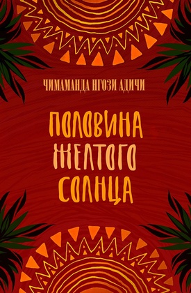 Половина жёлтого солнца