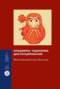 Эпидемии, уединение, дистанцирование. Многовековой путь Востока