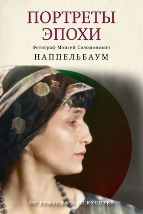 Портреты эпохи