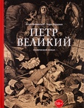 Пётр Великий: графический роман