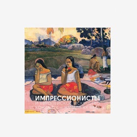 Импрессионисты и европейское искусство конца XIX — начала ХХ века. Календарь из Эрмитажа 2024