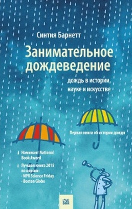 Занимательное дождеведение. Дождь в истории, науке и искусстве