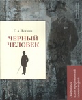 Чёрный человек: поэма. Подробный иллюстрированный комментарий