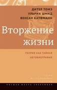 Вторжение жизни. Теория как тайная автобиография — Кауфманн В., Томэ Д.