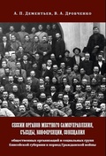 Сессии органов местного самоуправления, съезды, конференции, совещания общественных организаций и социальных групп Енисейской губернии