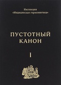 Инспекция «Медицинская герменевтика». Пустотный Канон. Том 1