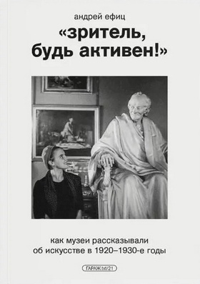 «Зритель, будь активен!» Как музеи рассказывали об искусстве в 1920–1930-е годы