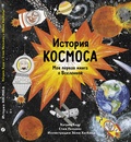 История космоса. Моя первая книга о Вселенной — Барр К., Уильямс С.