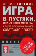 Игра в пустяки, или «Золото Маккены» и ещё 97 иностранных фильмов советского проката