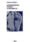 (Из)вращения любви и ненависти — Салецл Р.