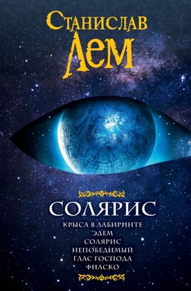 Солярис. Крыса в лабиринте. Эдем. Непобедимый. Глас Господа. Фиаско
