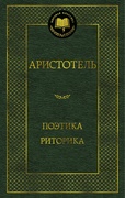 Поэтика. Риторика — Аристотель
