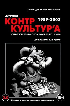 «Журнал КонтрКультУр`а». Опыт креативного саморазрушения 1989-2002. Документальный роман