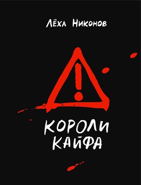 Короли кайфа