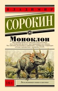 Моноклон — Ган Х., Сорокин В. Г.