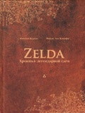 Zelda: Хроника легендарной саги