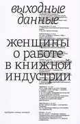 Выходные данные. Женщины о работе в книжной индустрии